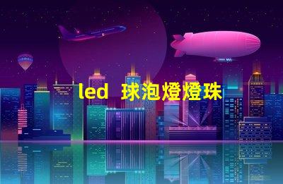 led  球泡燈燈珠類型